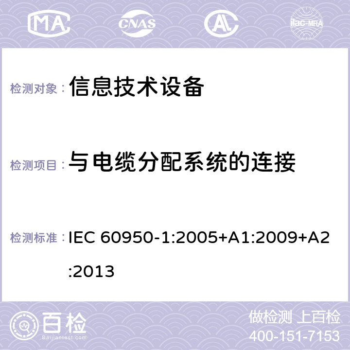 与电缆分配系统的连接 信息技术设备 安全 第1部分：通用要求 IEC 60950-1:2005+A1:2009+A2:2013 7
