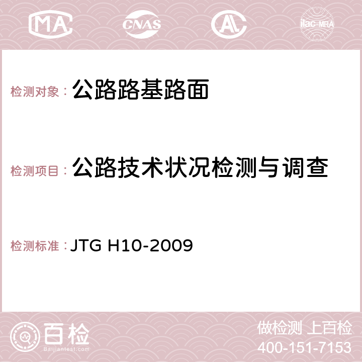 公路技术状况检测与调查 JTG H10-2009 公路养护技术规范(附条文说明)