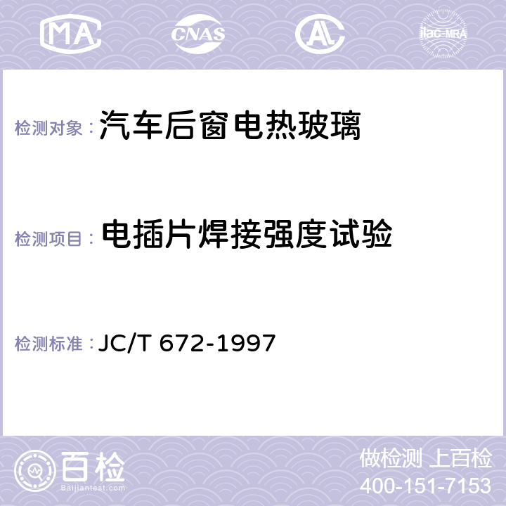 电插片焊接强度试验 JC/T 672-1997 汽车后窗电热玻璃