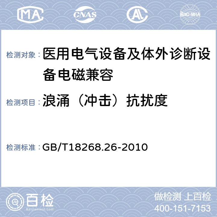 浪涌（冲击）抗扰度 测量、控制和实验室用的电设备 电磁兼容性要求 第26部分：特殊要求 体外诊断(IVD)医疗设备 GB/T18268.26-2010 6