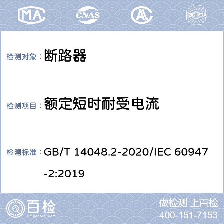 额定短时耐受电流 低压开关设备和控制设备 第2部分：断路器 GB/T 14048.2-2020/IEC 60947-2:2019 8.3.6.3