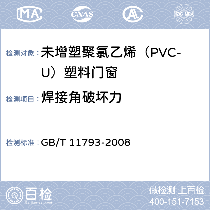 焊接角破壞力 《未增塑聚氯乙烯(PVC-U)塑料門窗力學性能及耐候性試驗方法》 GB/T 11793-2008 4.4.11