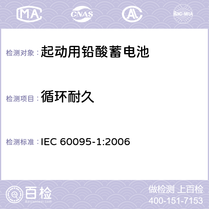 循环耐久 起动用铅酸蓄电池 IEC 60095-1:2006 2.10