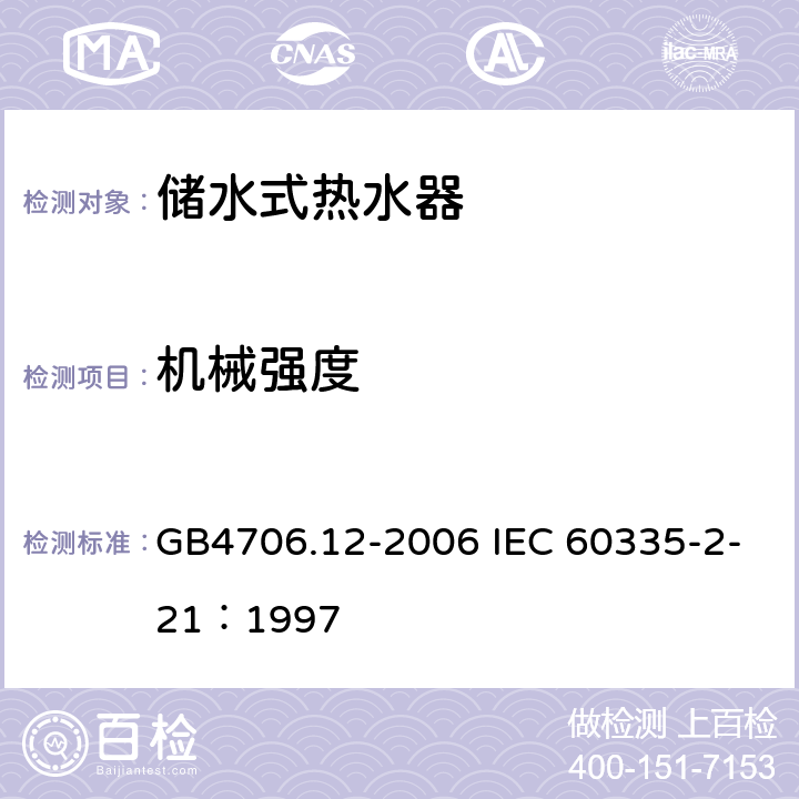 机械强度 储水式热水器的特殊要求 GB4706.12-2006 IEC 60335-2-21：1997 21