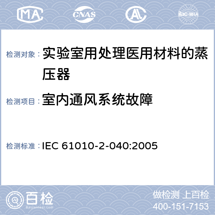 室内通风系统故障 测量、控制和实验室用电气设备的安全要求 第2-040部分：用于处理医用材料的灭菌器和清洗消毒器的特殊要求 IEC 61010-2-040:2005 13.1.103.3