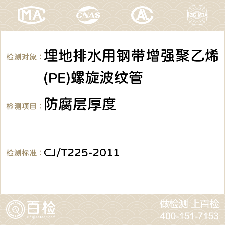 防腐層厚度 埋地排水用鋼帶增強(qiáng)聚乙烯(PE)螺旋波紋管 CJ/T225-2011 7.3
