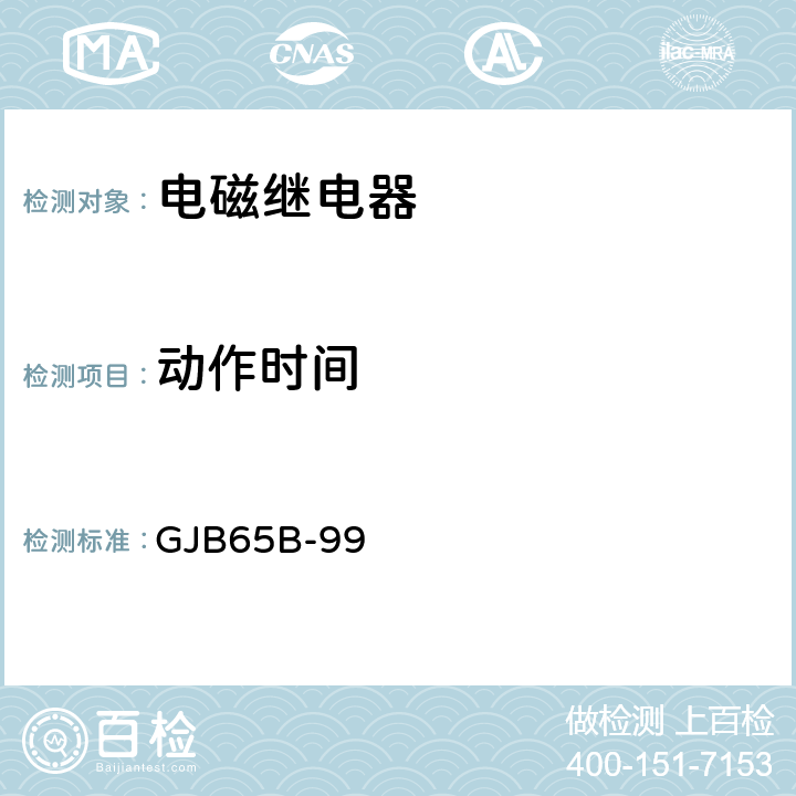 动作时间 有可靠性指标的电磁继电器总规范 GJB65B-99 4.8.8.4