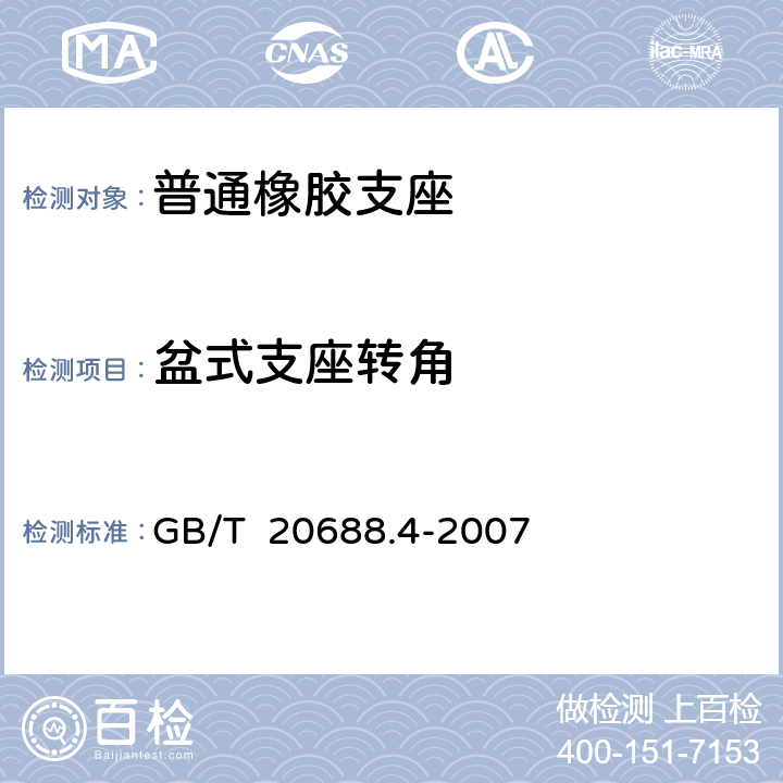 盆式支座转角 GB/T 20688.4-2007 【强改推】橡胶支座 第4部分:普通橡胶支座