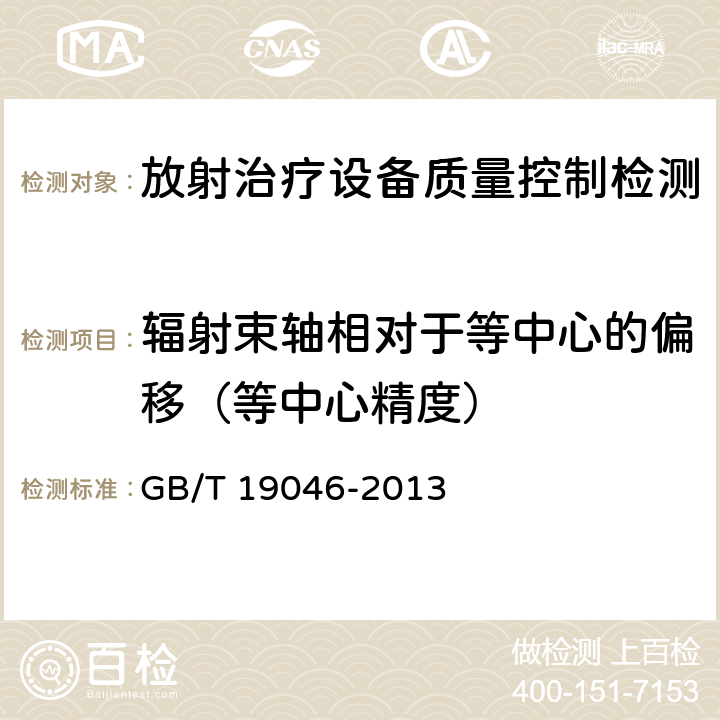 辐射束轴相对于等中心的偏移（等中心精度） 医用电子加速器验收试验和周期检验规程 GB/T 19046-2013