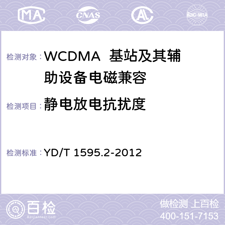 静电放电抗扰度 2GHz WCDMA数字蜂窝移动通信系统电磁兼容性要求和测量方法 第2部分：基站及其辅助设备 YD/T 1595.2-2012 9.1