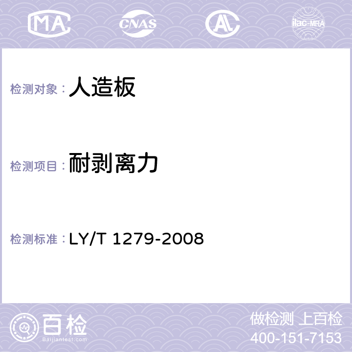 耐剝離力 聚氯乙烯薄膜飾面人造板 LY/T 1279-2008 6.3.2.10