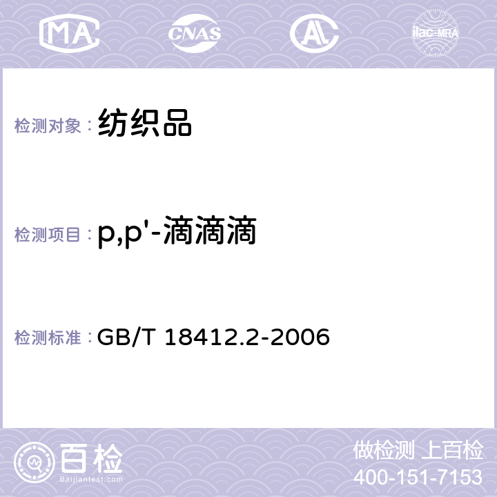 p,p'-滴滴滴 纺织品 农药残留量的测定 第2部分：有机氯农药 GB/T 18412.2-2006