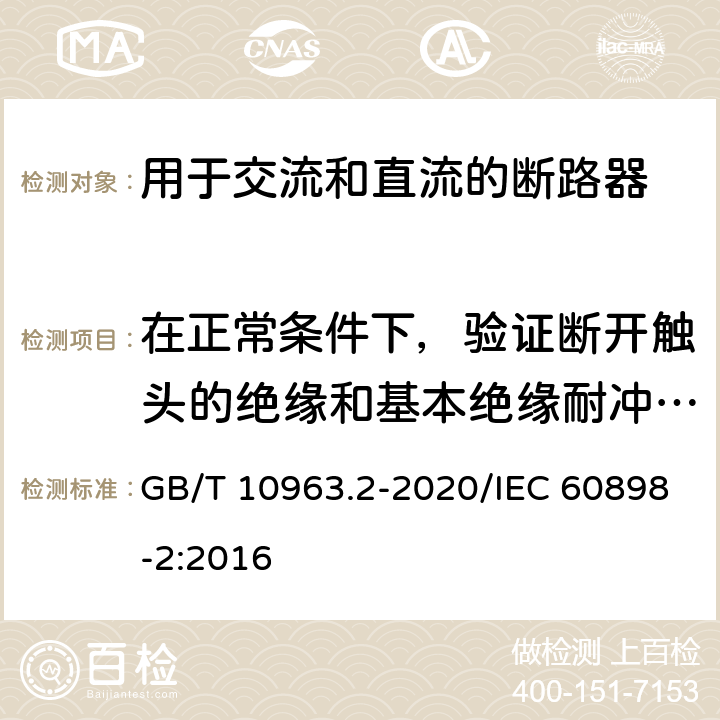 在正常条件下，验证断开触头的绝缘和基本绝缘耐冲击电压能力 电气附件 家用及类似场所用过电流保护断路器 第2部分：用于交流和直流的断路器 GB/T 10963.2-2020/IEC 60898-2:2016 9.7.5.4