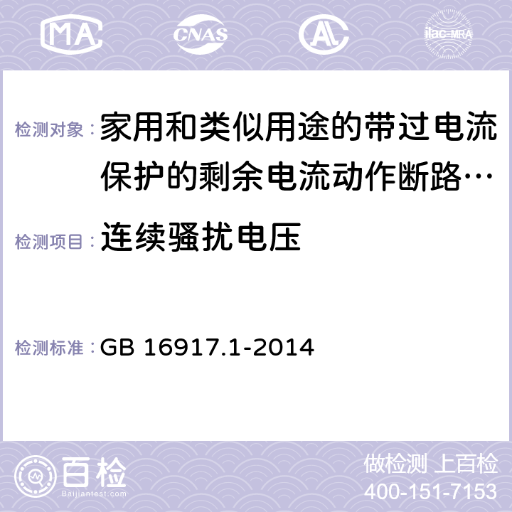 连续骚扰电压 家用和类似用途的带过电流保护的剩余电流动作断路器(RCBO) 第1部分: 一般规则 GB 16917.1-2014 9.24