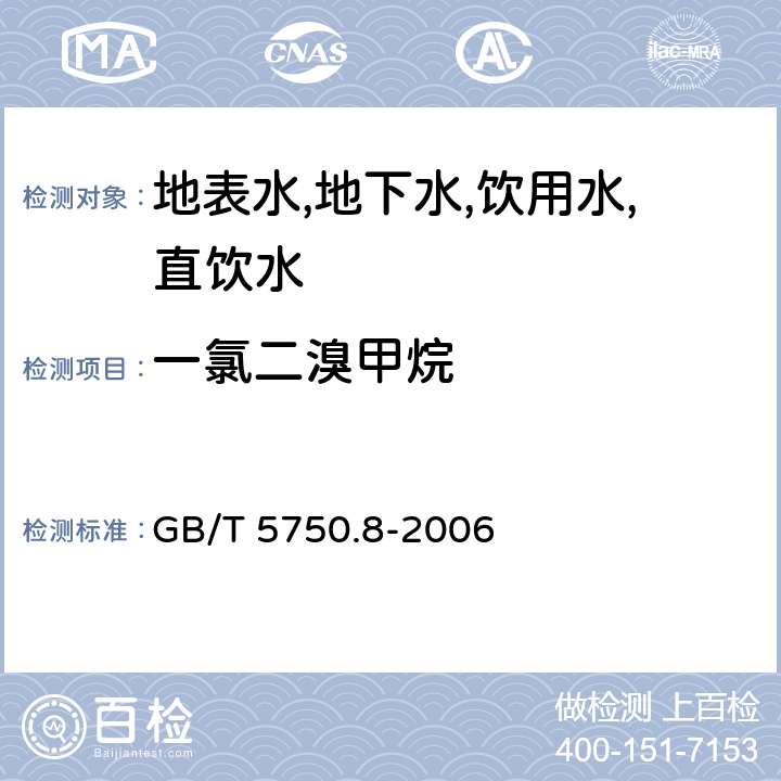 一氯二溴甲烷 生活饮用水标准检验方法有 机物指标 吹脱捕集/气相色谱-质谱法 GB/T 5750.8-2006 附录A