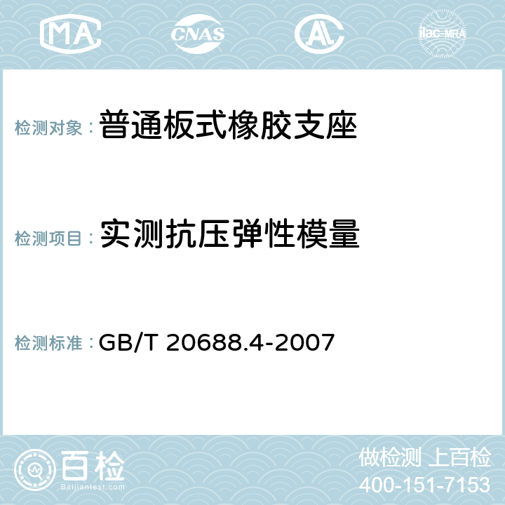 实测抗压弹性模量 橡胶支座 第4部分：普通橡胶支座 GB/T 20688.4-2007 5.3.1、附录A.5.1