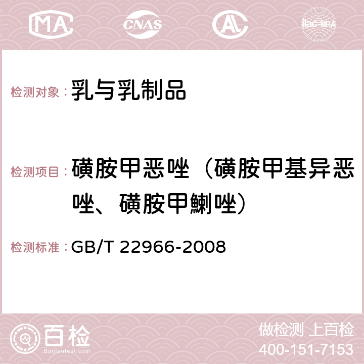 磺胺甲恶唑（磺胺甲基异恶唑、磺胺甲鯻唑） 牛奶和奶粉中16种磺胺类药物残留量的测定 液相色谱串联质谱法 GB/T 22966-2008