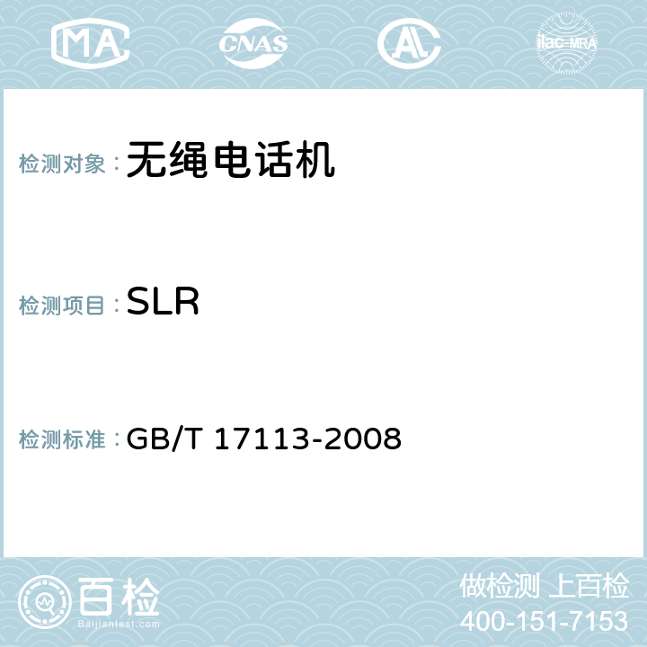 SLR GB/T 17113-2008 无绳电话机技术要求和测试方法