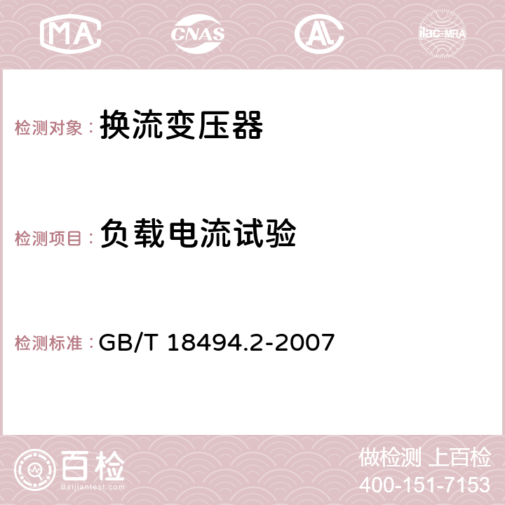 负载电流试验 变流变压器 第2部分：高压直流输电用换流变压器 GB/T 18494.2-2007 11.6