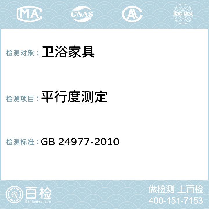 平行度测定 卫浴家具 GB 24977-2010 6.8.1
