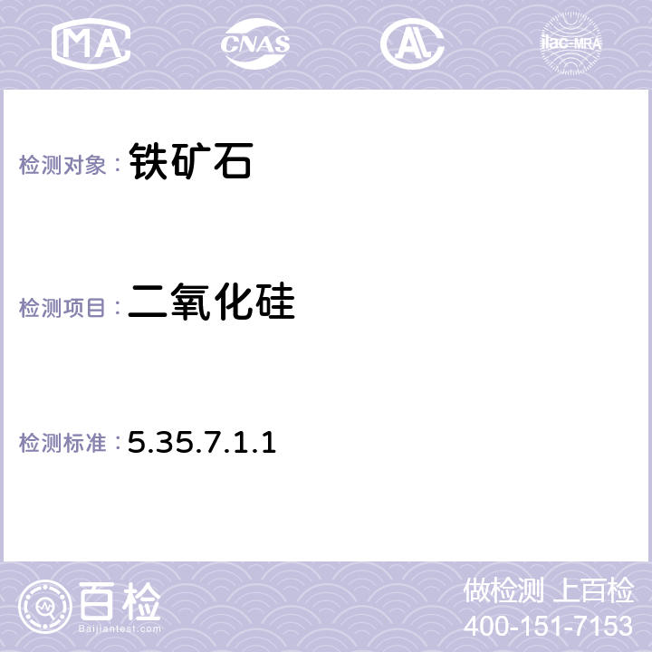 二氧化硅 《岩石矿物分析》（第四版）地质出版社 2011 年 氟硅酸钾容量法 5.35.7.1.1