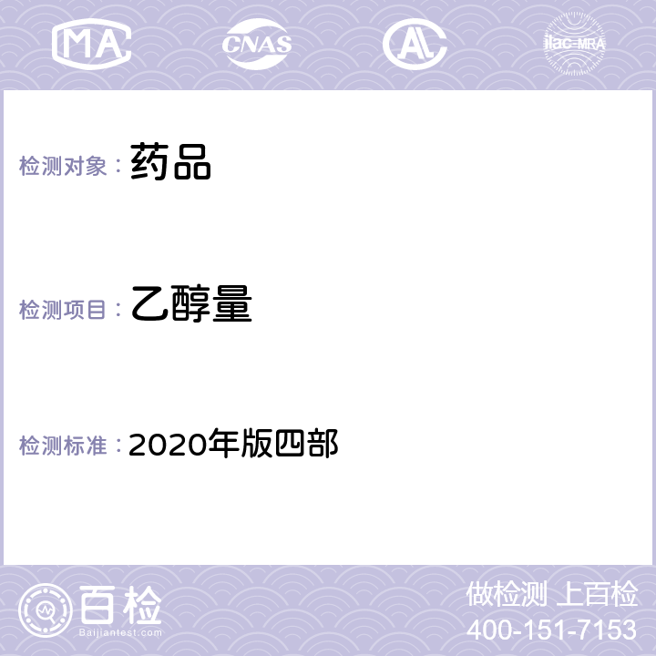 乙醇量 《中国药典》 2020年版四部 通则0711乙醇量测定法