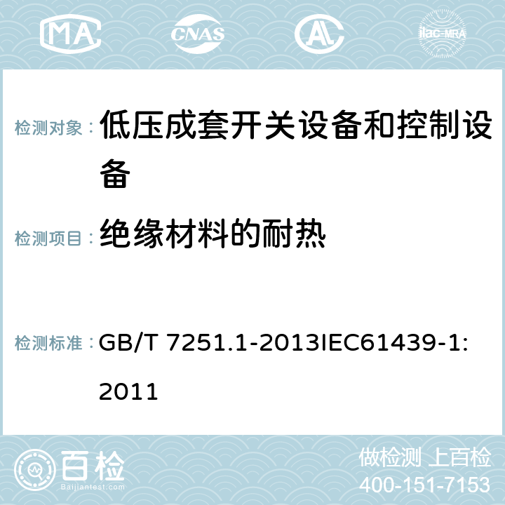 绝缘材料的耐热 低压成套开关设备和控制设备 第1部分:总则 GB/T 7251.1-2013IEC61439-1:2011