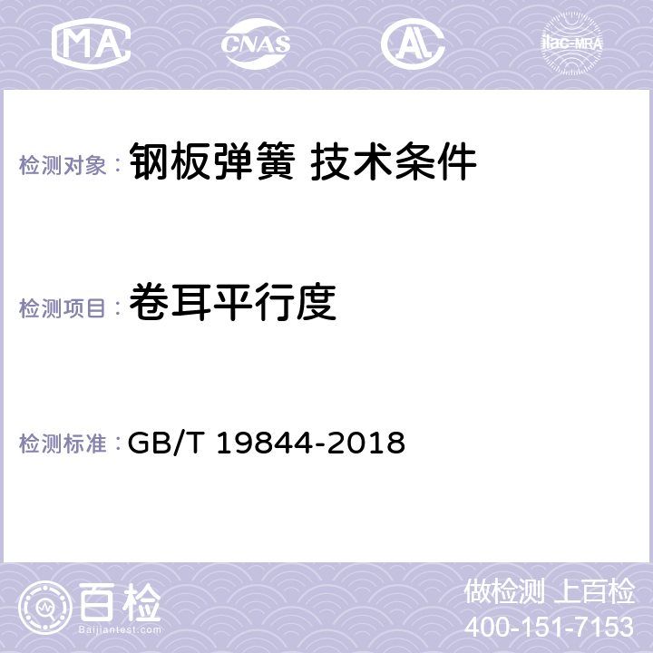 卷耳平行度 钢板弹簧 技术条件 GB/T 19844-2018 7