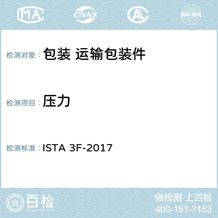 压力 ≤100磅（45千克）的混合货盘包装包装产品 ISTA 3F-2017 2