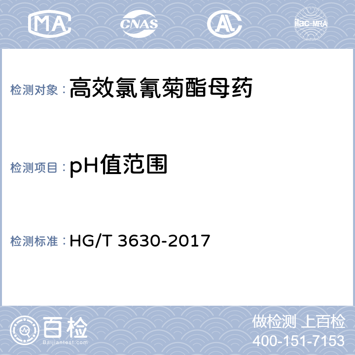 pH值范围 高效氯氰菊酯母药 HG/T 3630-2017 4.7