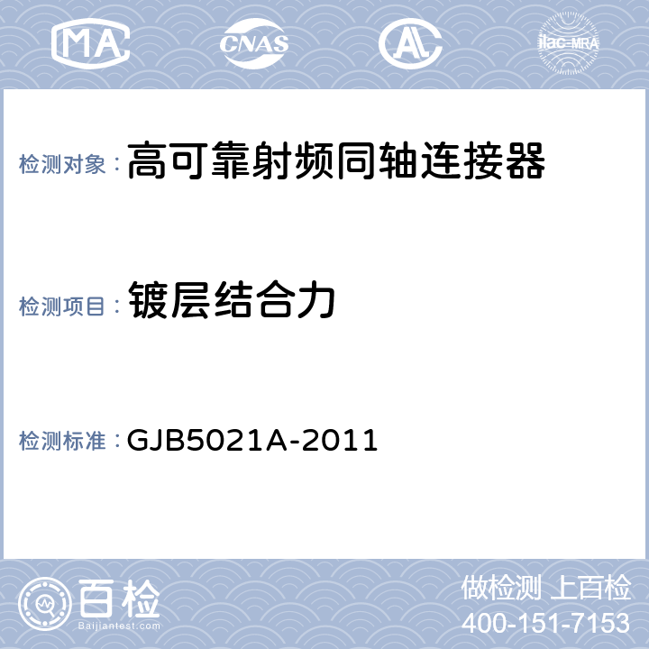 镀层结合力 高可靠射频同轴连接器通用规范 GJB5021A-2011 4.6.37