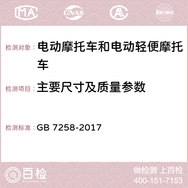 主要尺寸及质量参数 GB 7258-2017 机动车运行安全技术条件(附2019年第1号修改单和2021年第2号修改单)