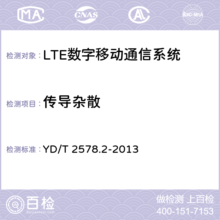 傳導雜散 LTE FDD 數字蜂窩移動通信網終端設備測試方法(第一階段)第 2 部分:無線射頻性能測試 YD/T 2578.2-2013 6.6.3.1