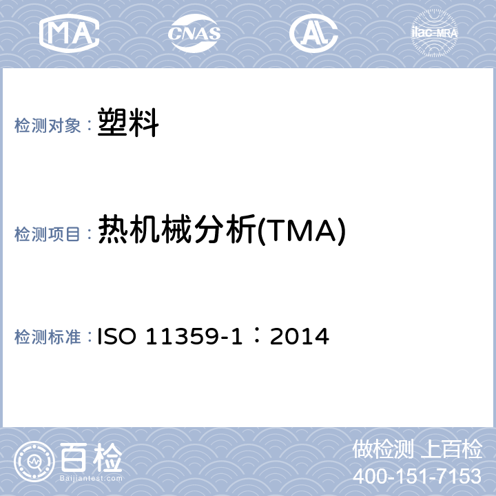 热机械分析(TMA) ISO 11359-1:2014 塑料 热机械分析法(TMA) 第1部分：一般原则 ISO 11359-1：2014
