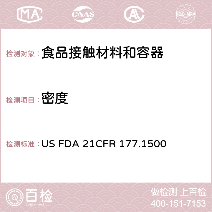 密度 CFR 177.1500 美国联邦法令，第21部分 食品和药品 第177章，间接使用的食品添加剂:聚合物，第177.1500节:尼龙树脂 US FDA 21