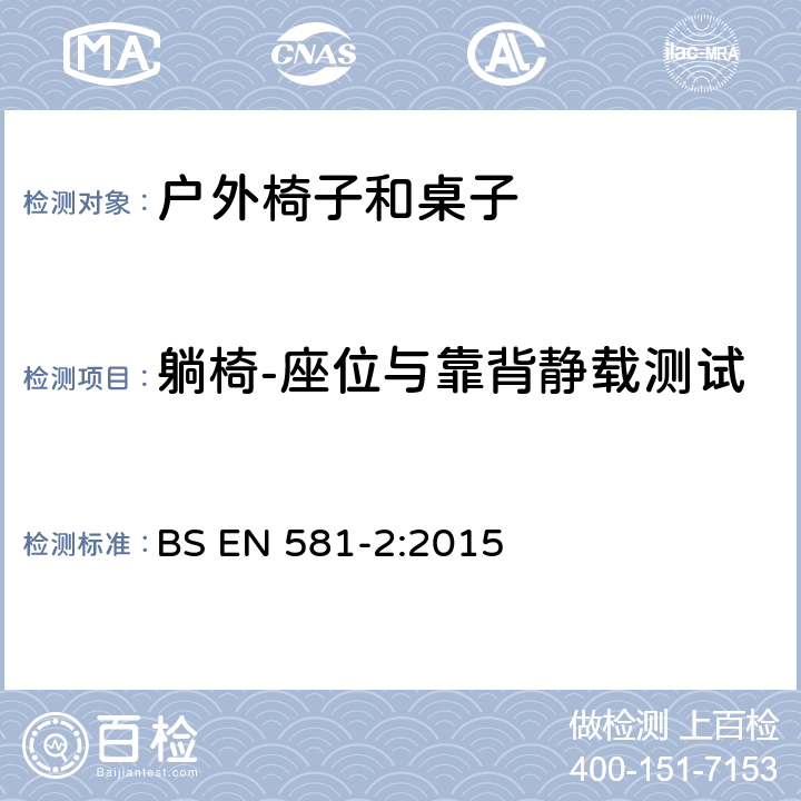 躺椅-座位与靠背静载测试 户外家具-露营、家用及订制的椅子和桌子 第二部分：椅子的机械性安全要求和测试方法 BS EN 581-2:2015 6.2.1