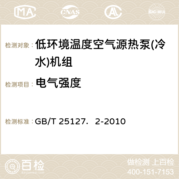 电气强度 低环境温度空气源热泵(冷水)机组 第2部分：户用及类似用途的热泵(冷水)机组 GB/T 25127．2-2010 5.7