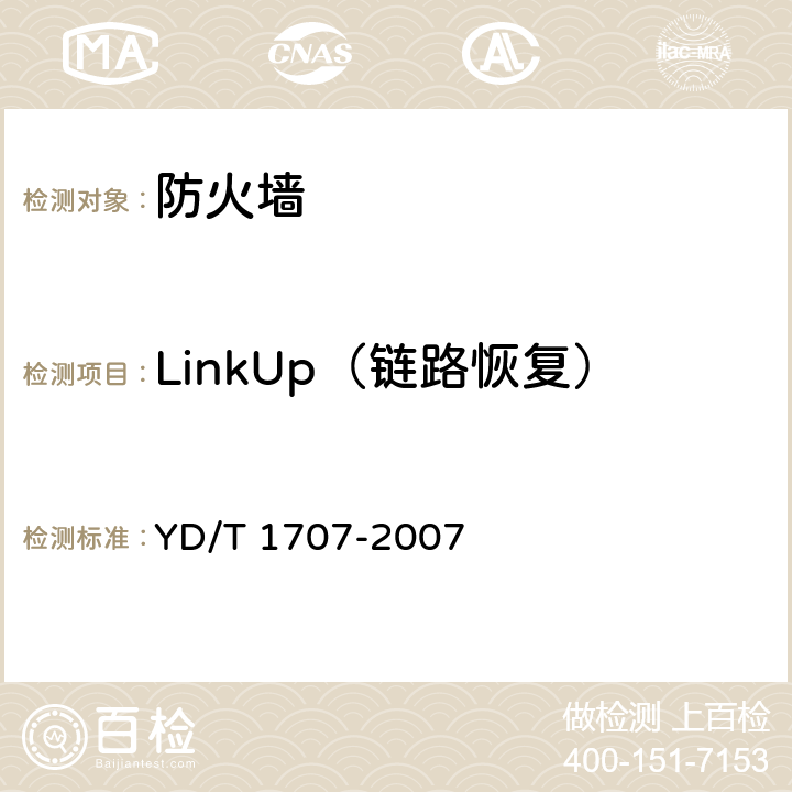 LinkUp（链路恢复） YD/T 1707-2007 防火墙设备测试方法
