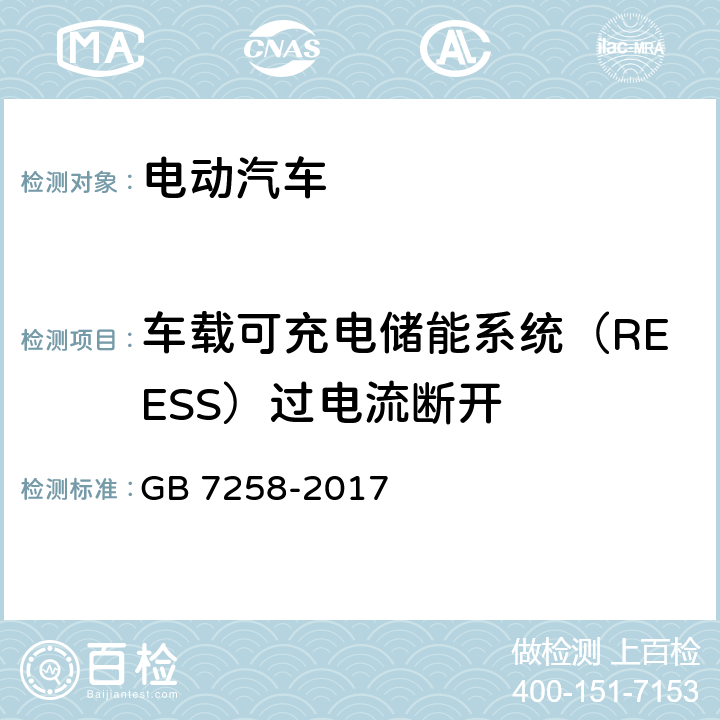 车载可充电储能系统（REESS）过电流断开 机动车运行安全技术条件 GB 7258-2017 12.13.6,12.13.7