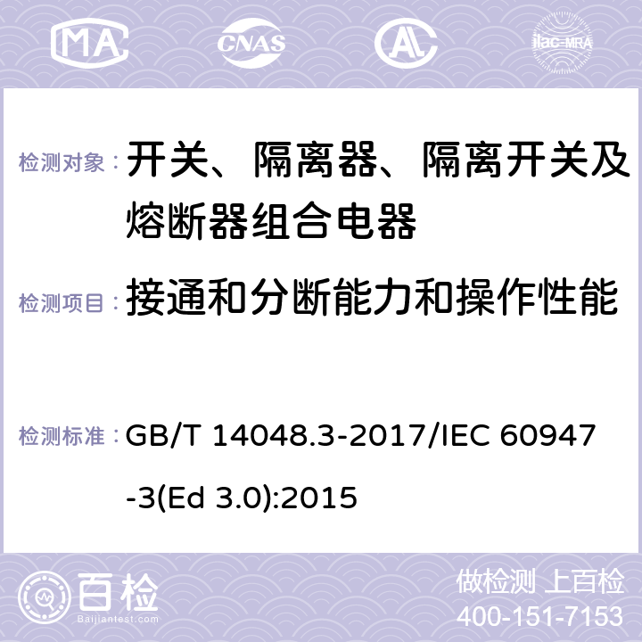 接通和分断能力和操作性能 低压开关设备和控制设备 第3部分：开关、隔离器、隔离开关及熔断器组合电器 GB/T 14048.3-2017/IEC 60947-3(Ed 3.0):2015 /C.3.1/C.3.1