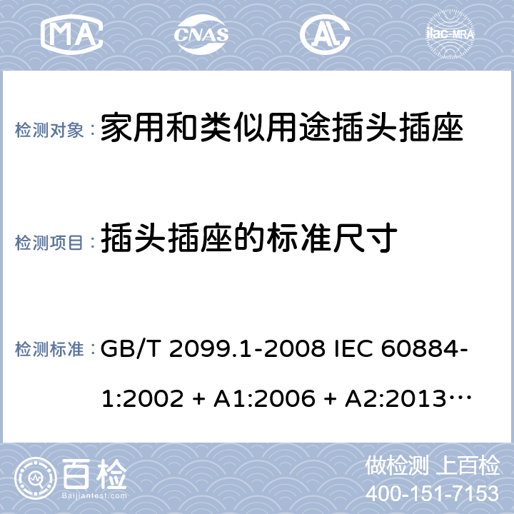 插头插座的标准尺寸 家用和类似用途插头插座第1部分：通用要求 GB/T 2099.1-2008 IEC 60884-1:2002 + A1:2006 + A2:2013 ABNT NBR NM 60884-1:2010 20A/250V及以下家用和类似用途的插头插座 - 标准化 ABNT NBR 14136:2012