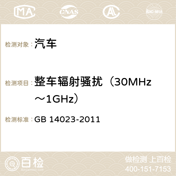 整车辐射骚扰（30MHz～1GHz） 车辆、船和内燃机 无线电骚扰特性 用于保护车外接收机的限值和测量方法； GB 14023-2011 5