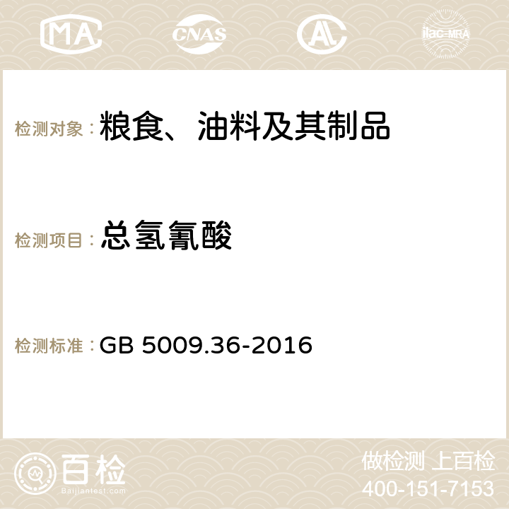 总氢氰酸 食品安全国家标准 食品中氰化物的测定 GB 5009.36-2016