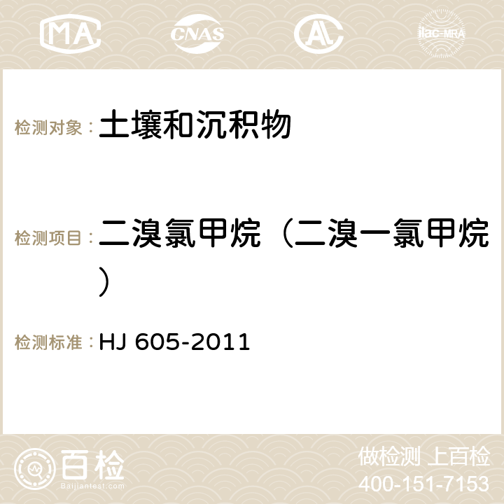 二溴氯甲烷（二溴一氯甲烷） 土壤和沉积物 挥发性有机物的测定 吹扫捕集/气相色谱-质谱法 HJ 605-2011