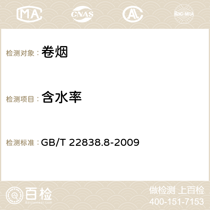 含水率 烟和滤棒物理性能的测定 第8部分:含水率 GB/T 22838.8-2009