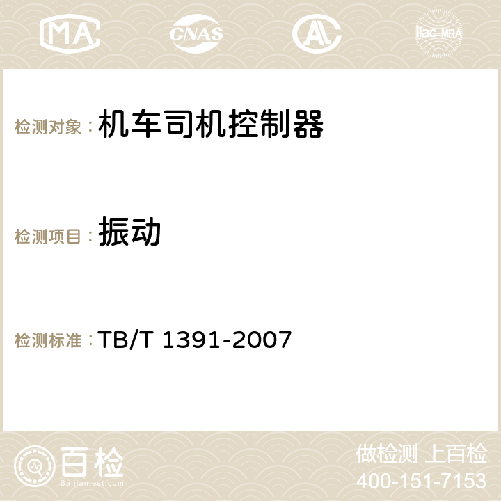 振动 机车司机控制器 TB/T 1391-2007 8.1.3.2.1