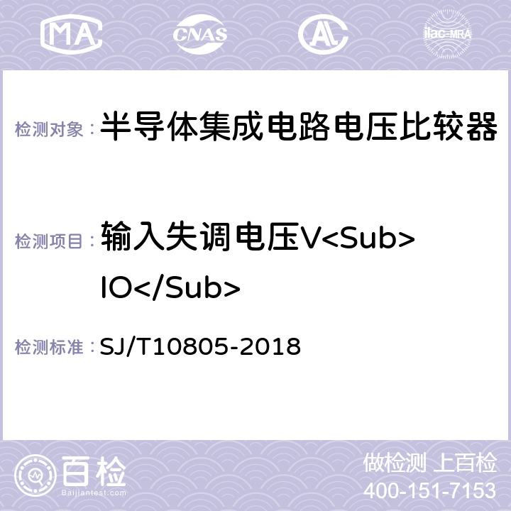 输入失调电压V<Sub>IO</Sub> 半导体集成电路电压比较器测试方法 SJ/T10805-2018 5.1