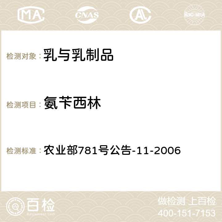 氨苄西林 牛奶中青霉素类药物残留量的测定 高效液相色谱法 农业部781号公告-11-2006