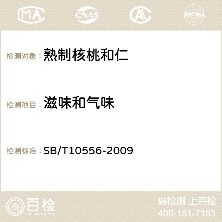 滋味和气味 SB/T 10556-2009 熟制核桃和仁(附标准修改单1)