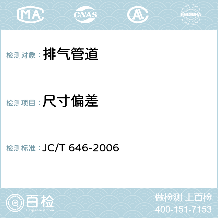 尺寸偏差 玻镁风管 JC/T 646-2006 附录A
